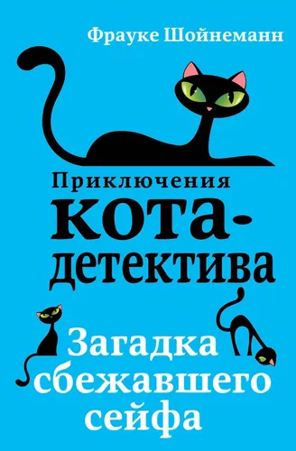 Загадка сбежавшего сейфа (#3) | Шойнеманн Фрауке