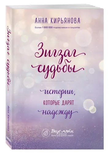 Зигзаг судьбы. Истории, которые дарят надежду | Кирьянова Анна Валентиновна