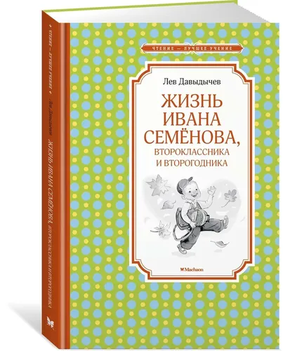 Жизнь Ивана Семёнова, второклассника и второгодника | Давыдычев Лев