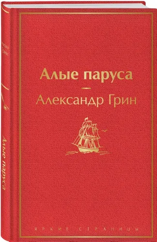 Алые паруса | Грин Александр Степанович