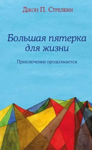 Большая пятерка для жизни: приключение продолжается | Стрелеки Джон П., купить недорого