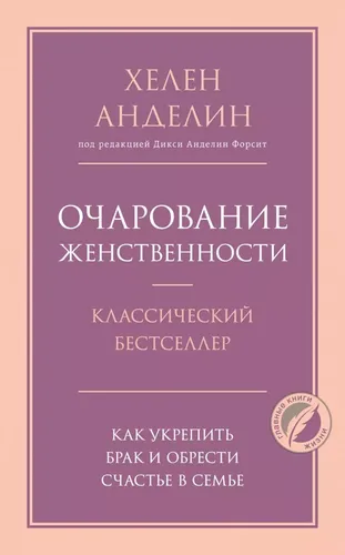 Очарование женственности | Анделин Хелен, фото