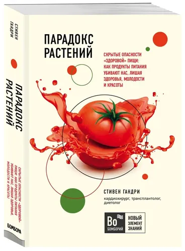 Парадокс растений. Скрытые опасности "здоровой" пищи: как продукты питания убивают нас, лишая здоровья, молодости и красоты (покет) | Гандри Стивен