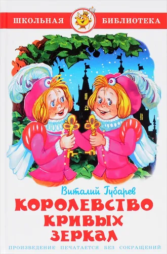 Королевство кривых зеркал. В. Губарев. Школьная библиотека | Губарев Виталий Георгиевич