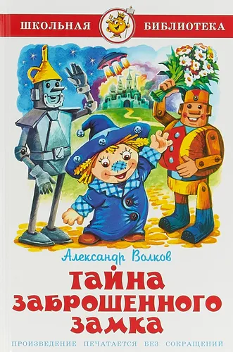 Тайна заброшенного замка. А.Волков. Школьная библиотека | Волков Александр Мелентьевич