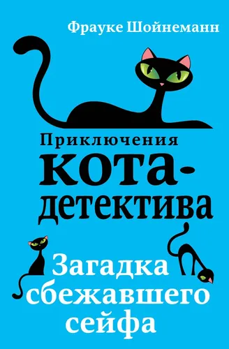 Загадка сбежавшего сейфа (#3) | Шойнеманн Фрауке, купить недорого