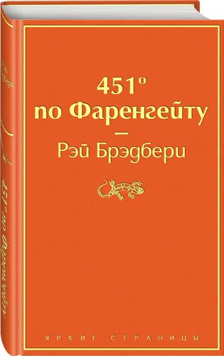 451'' по Фаренгейту / Fahrenheit 451 (451'' по Фаренгейту) | Брэдбери Рэй