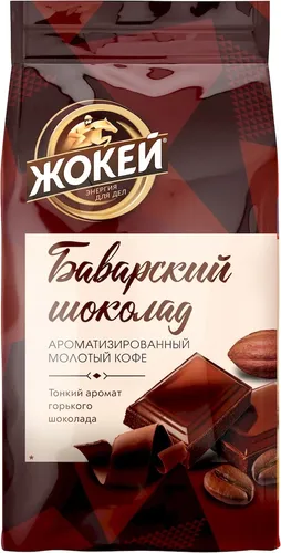 Молотый кофе Жокей Баварский шоколад