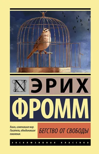 Бегство от свободы | Фромм Эрих, купить недорого