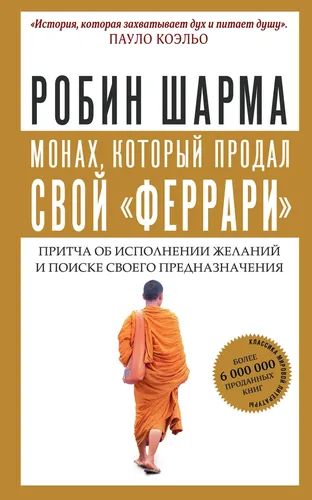 Монах, который продал свой феррари. Притча об исполнении желаний и поиске своего предназначения | Шарма Робин