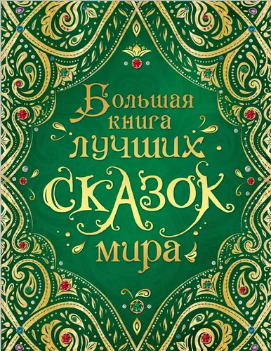 Большая книга лучших сказок мира | Гримм Братья, Толстой А.Н., купить недорого