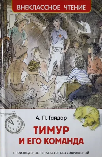 Xrestomatiya. Sinfdan tashqari o‘qish: Temur va uning jamoasi. Gaydar A. P. Gaydar Arkadiy Petrovich