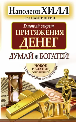 Главный секрет притяжения денег. Думай и богатей | Хилл Наполеон, Найтингейл Эрла