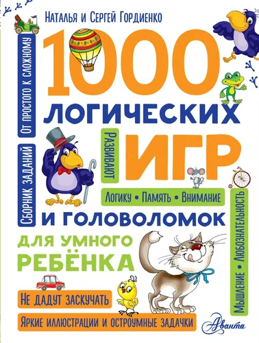 1000 логических игр и головоломок для умного ребенка | Гордиенко Наталья, Гордиенко Сергей