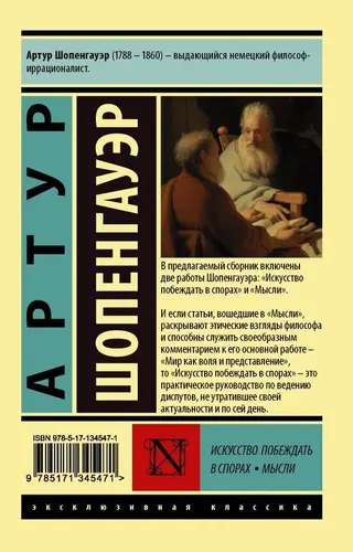 Искусство побеждать в спорах. Мысли | Шопенгауэр Артур, 4500000 UZS