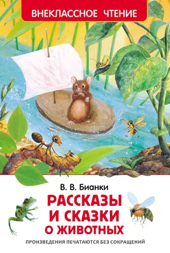 Xrestomatiya. Sinfdan tashqari o‘qish: Hayvonlar haqidagi ertaklar. V.V. Bianki. | Bianki Vitaliy Valentinovich