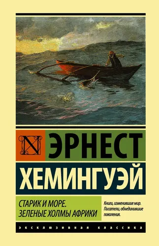 Старик и море. Зеленые холмы Африки (Новый Перевод) | Хемингуэй Эрнест, купить недорого