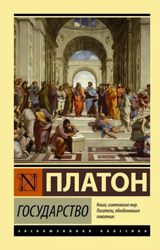 Государство | Платон, купить недорого