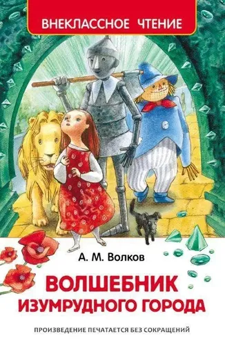 Книга. Внеклассное чтение. Волков А. Волшебник Изумрудного города