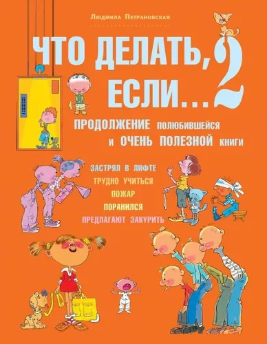 Что делать, если... 2 | Петрановская Людмила Владимировна