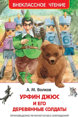 Внеклассное чтение. Волков А. Урфин Джюс и его деревянные солдаты