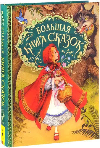 Книга Росмэн Большая книга сказок, иллюстрации Д. Пейшенса