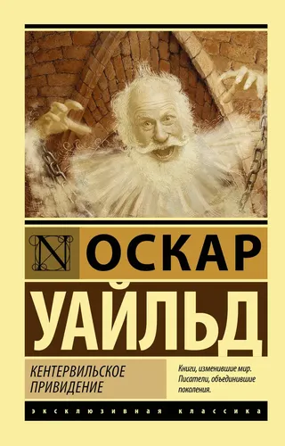 Кентервильское привидение | Уайльд Оскар