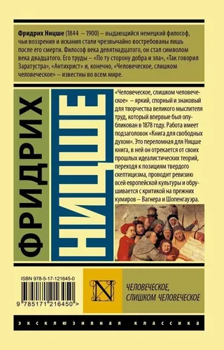 Человеческое, слишком человеческое | Ницше Фридрих Вильгельм, купить недорого