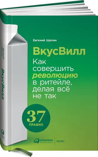 ВкусВилл: Как совершить революцию в ритейле, делая всё не так | Щепин Евгений