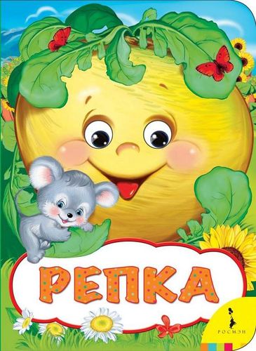 Репка (Веселые глазки)