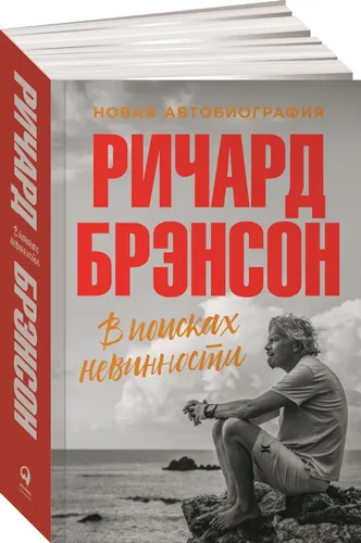 В поисках невинности. Новая автобиография | Брэнсон Ричард