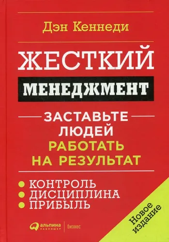 Qattiq menejment. Odamlarni natijaga erishish uchun ishlashga majbur qiling. | Kennedi Den S.