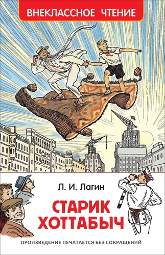 Хрестоматия. Внеклассное чтение: Старик Хоттабыч. Лагин Лазарь Иосифович.