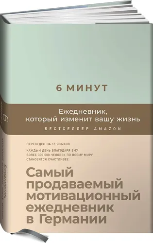 6 минут. Ежедневник, который изменит вашу жизнь (мятный6 минут. Ежедневник, который изменит вашу жизнь (мятный) | Спенст Доминик