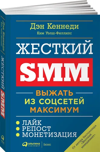 Жесткий SMM: Выжать из соцсетей максимум | Кеннеди Дэн, Уэлш-Филлипс Ким