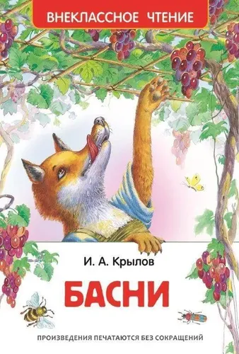 Хрестоматия. Внеклассное чтение: Басни. И. Крылов.