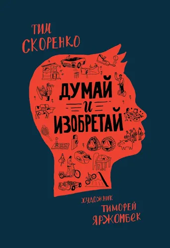 Думай и изобретай | Скоренко Тим Юрьевич