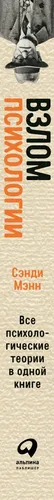 Взлом психологии. Все психологические теории в одной книге | Мэнн Сэнди, в Узбекистане