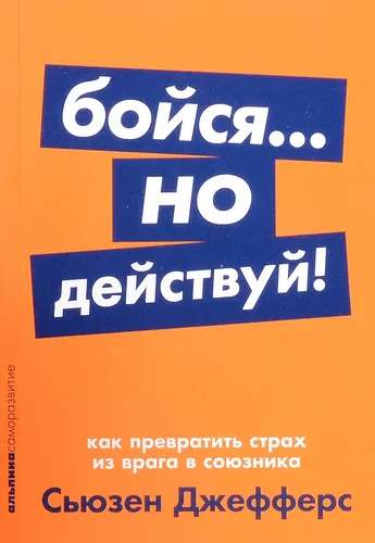 Бойся... но действуй! Как превратить страх из врага в союзника | Джефферс Сьюзен