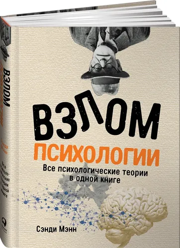 Взлом психологии. Все психологические теории в одной книге | Мэнн Сэнди