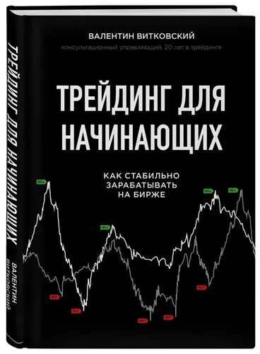 Трейдинг для начинающих. Как стабильно зарабатывать на бирже | Витковский Валентин Евгеньевич