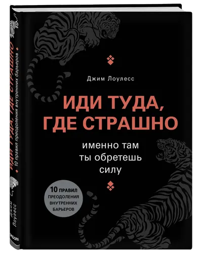 Иди туда, где страшно. Именно там ты обретешь силу | Лоулесс Джим