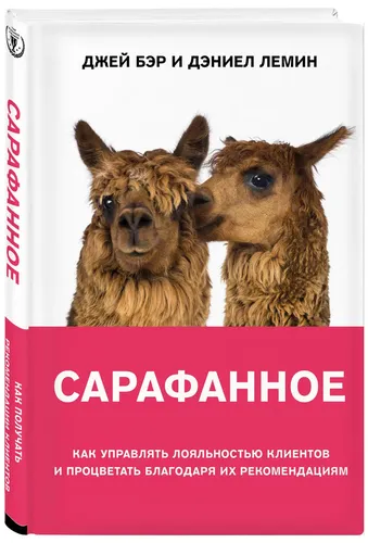 Сарафанное. Как управлять лояльностью клиентов и процветать благодаря их рекомендациям | Бэр Джей, Лемин Дэниел