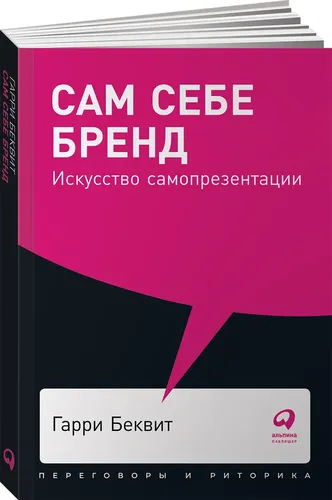 Сам себе бренд. Искусство самопрезентации (покет) | Беквит Кристин Клиффорд, Беквит Гарри