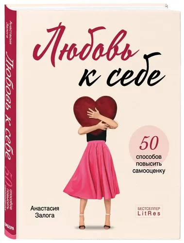 Любовь к себе. 50 способов повысить самооценку | Залога Анастасия Алексеевна