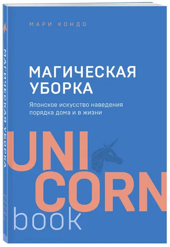 Магическая уборка. Японское искусство наведения порядка дома и в жизни | Кондо Мари (синий)