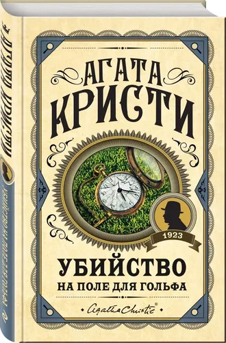 Убийство на поле для гольфа | Кристи Агата