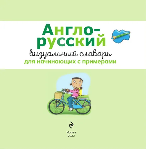 Англо-русский визуальный словарь для начинающих с примерами | Асети Лаура, фото