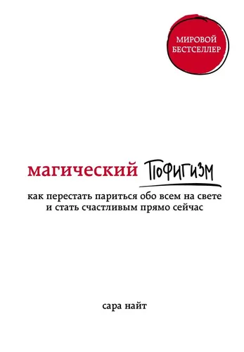 Магический пофигизм. Как перестать париться обо всем на свете и стать счастливым прямо сейчас | Найт Сара, купить недорого