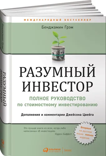 Разумный инвестор: Полное руководство по стоимостному инвестированию | Грэм Бенджамин